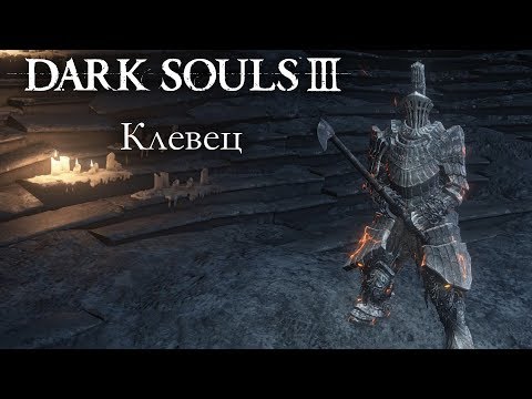 Видео: Dark Souls 3 PvP - Клевец - МАЛЕНЬКАЯ МАШИНКА ДЛЯ УНИЖЕНИЯ И БОЛИ & 3 НА 3!