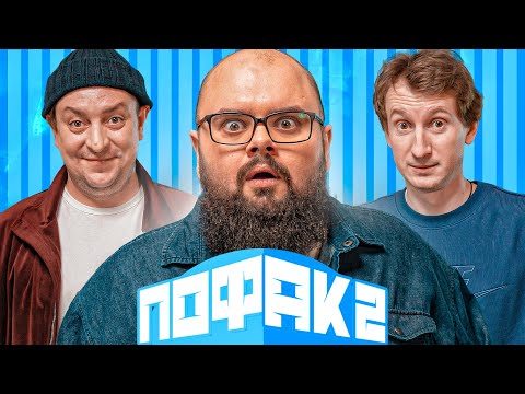 Видео: БАМПЕР І СУС | ПОФАК2 | НОВИЙ СЕЗОН | ВИПУСК 5