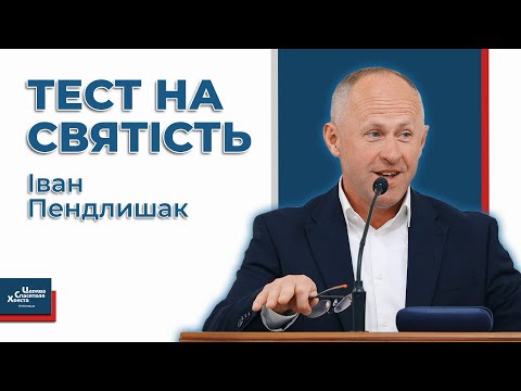 Видео: Наскільки ти святий? - Іван Пендлишак