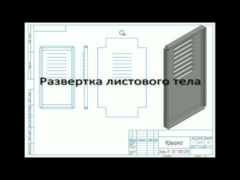 Видео: Как сделать развертку листового тела?