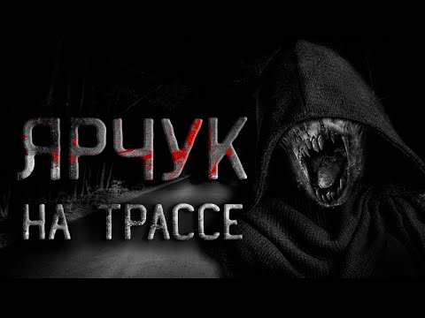 Видео: Страшные истории на ночь. Ярчук или случай на трассе. Creepypasta. Мистика. Страшилки.