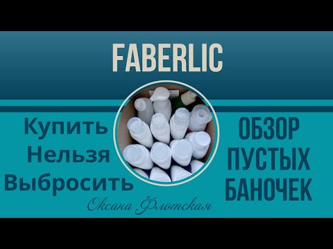 Видео: Фаберлик в мусорку!!! Честные отзывы| Обзор пустых баночек за 2 месяца.