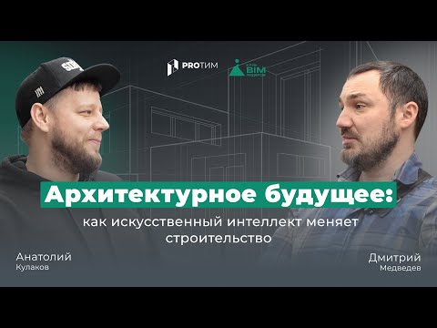 Видео: BIM-интервью: «Архитектурное будущее: как искусственный интеллект меняет строительство»