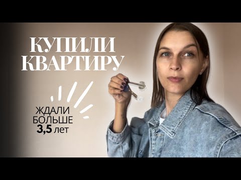 Видео: КУПИЛИ КВАРТИРУ // ЖДАЛИ БОЛЬШЕ 3,5 ЛЕТ // ПЕРЕЕЗД