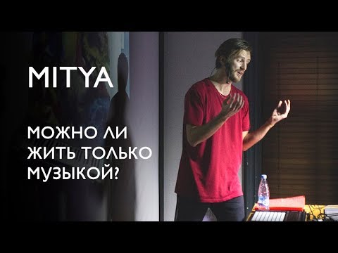 Видео: MITYA - Можно ли жить только музыкой?