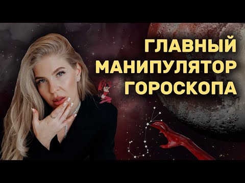 Видео: ПОЧЕМУ ВСЕ БОЯТСЯ СКОРПИОНОВ? / Самое подробное видео про энергию Скорпионов