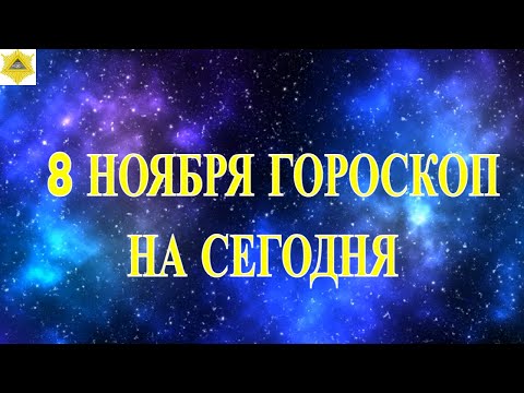 Видео: ГОРОСКОП НА 8 НОЯБРЯ ГОРОСКОП НА СЕГОДНЯ
