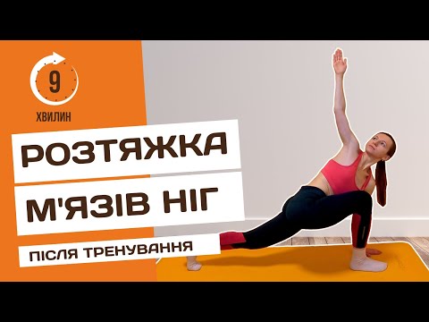 Видео: Розтяжка м'язів ніг, стегон та сідниць | Заминка після тренування на ноги