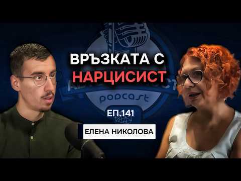 Видео: Как да се Излекуваш от Връзка с Нарцисист и Работа с Вътрешното Дете | Гост Елена Николова Еп.141