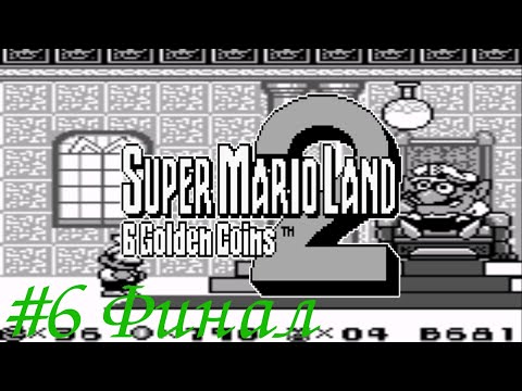 Видео: Прохождение Super Mario Land 2 (Game Boy) на русском #6 - Шестая золотая монета и ФИНАЛ.
