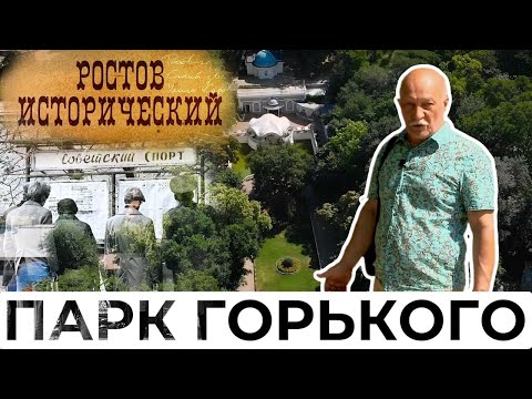 Видео: Ростов Исторический: парк Горького.Часть 1
