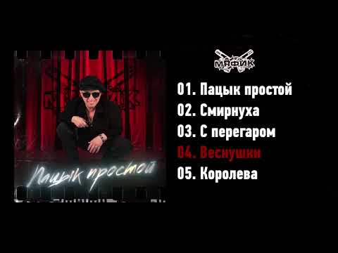 Видео: Мафик - Пацык простой (ЕР Альбом 2023)