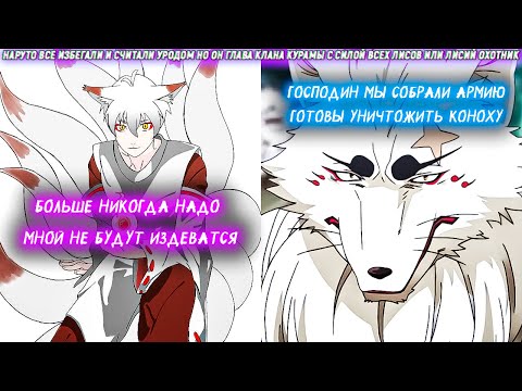Видео: Наруто Все Избегали И Считали Уродом Но Он Глава Клана Курамы С Силой Всех Лисов Или Лисий Охотник