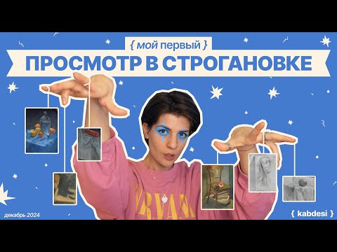 Видео: Мой первый просмотр в Строгановке на переподготовке / подготовка/ что нужно/ как проходит💖