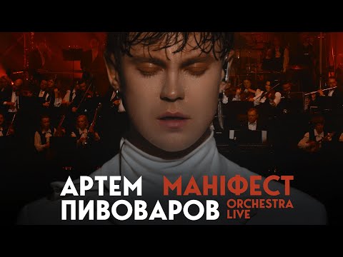 Видео: Артем Пивоваров - Маніфест (Orchestra Live)