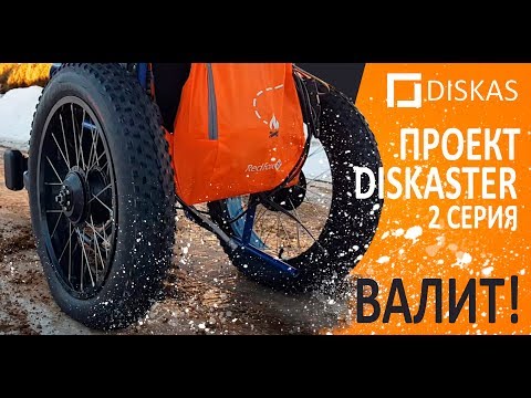 Видео: DISKASTER - серия 2. Валит! 1kW AWD tricycle - it works!