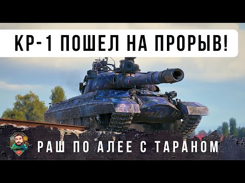 Видео: И ТУТ ДАЖЕ Я ОФИГЕЛ...ПРОРЫВ КР-1 НА ПРОХОРОВКЕ ВОЙДЕТ В ИСТОРИЮ WORLD OF TANKS!