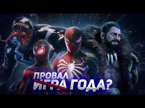 Видео: И ЭТО ИГРА ГОДА?! || МНЕНИЕ О ИГРЕ  MARVEL'S SPIDER-MAN 2