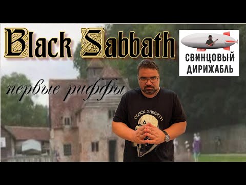 Видео: Black Sabbath. Ранние годы