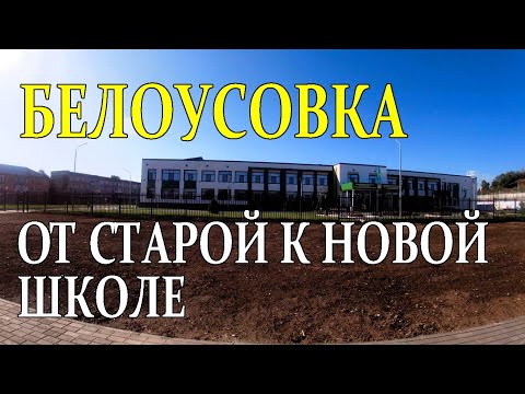 Видео: БЕЛОУСОВКА. От старой к новой школе.