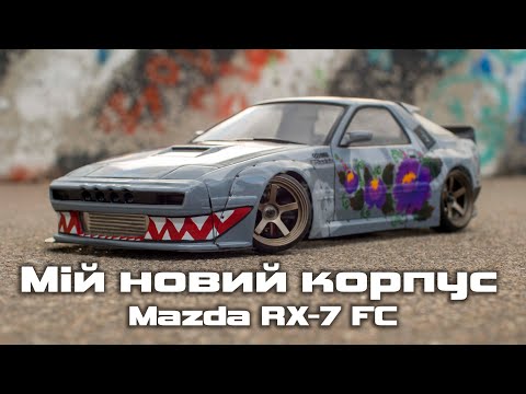 Видео: RX -7FC Aplastics \ Мій новій корпус