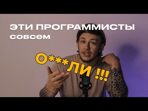 Видео: Я в шоке от программистов