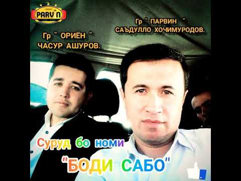 Видео: Гр " ПАРВИН " САЪДУЛЛО ҲОҶИМУРОДОВ & Гр "ОРИЁН" ЧАСУР АШУРОВ.
Суруд бо номи  "БОДИ САБО" (official)