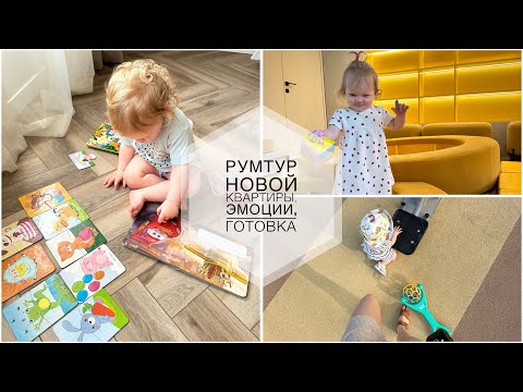 Видео: VLOG мамочки // Румтур новой квартиры, эмоции, готовка