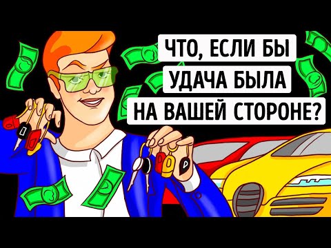 Видео: Что, если бы вы на 1 один день стали самым удачливым человеком на земле