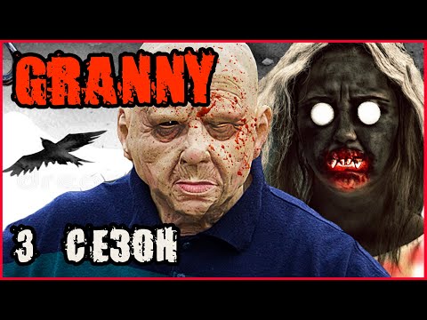 Видео: ГРЕННИ И ГРЕНДПА В РЕАЛЬНОЙ ЖИЗНИ (3 СЕЗОН) ВСЕ СЕРИИ.  GRANNY and GRANDPA in Real Life
