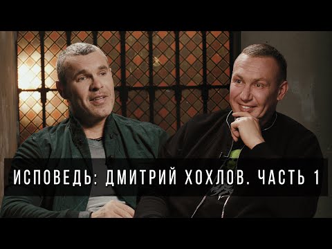 Видео: Исповедь. Дмитрий Хохлов: Часть 1.