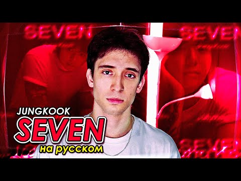 Видео: Jung Kook (BTS) - Seven (feat. Latto) (russian cover ▫ на русском)