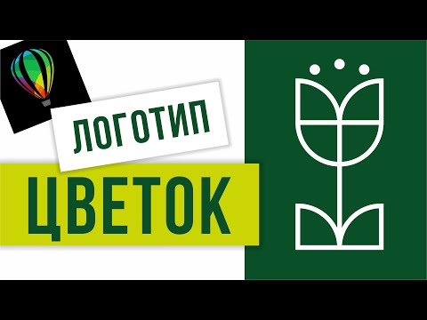 Видео: КАК СОЗДАТЬ ЛОГОТИП -  ЗНАК ЦВЕТКА. ВЕКТОРНАЯ ГРАФИКА. COREL DRAW.