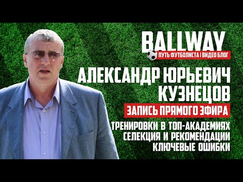 Видео: Прямой эфир с директором академии "Динамо" (Москва) - Алексндр Юрьевич Кузнецов | BALLWAY 3.0