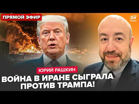 Видео: 😱РАШКИН: НЕВООБРАЗИМОЕ в Иране! Трампа УМОЛЯЮТ ОСТАНОВИТЬСЯ. Пентагон ПРОСИТ ПОМОЩИ у Украины