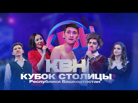 Видео: КВН УФА | 2023 Кубок столицы Республики Башкортостан (08.12.2023) ИГРА ЦЕЛИКОМ 4К