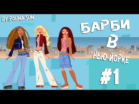 Видео: Прохождение | Барби в Нью-Йорке часть 1 день рождение Челси