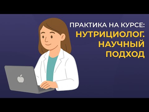 Видео: Практика на курсе "Нутрициолог. Научный подход"