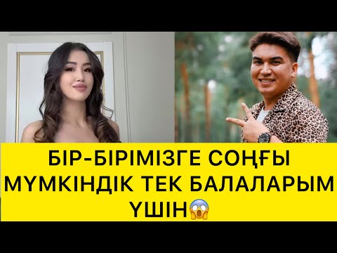 Видео: БІР-БІРІМІЗГЕ СОҢҒЫ МҮМКІНДІК ТЕК БАЛАЛАРЫМ ҮШІН😱