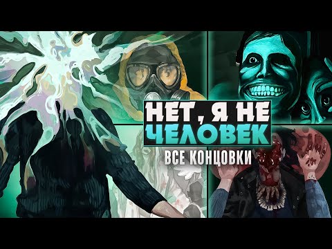 Видео: 😱No, I'm not a Human ВСЕ КОНЦОВКИ (10/10) | ritsu ☽