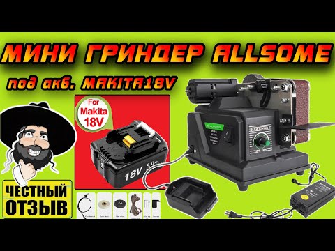 Видео: Мини - Гриндер ALLSOME с гибким валом под аккумуляторы Makita 18V с Aliexpress