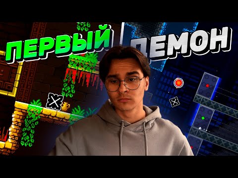 Видео: МОИ ПЕРВЫЕ ДЕМОНЫ В РЕЖИМЕ ПЛАТФОРМЕРА!!! ► Geometry Dash 2.2