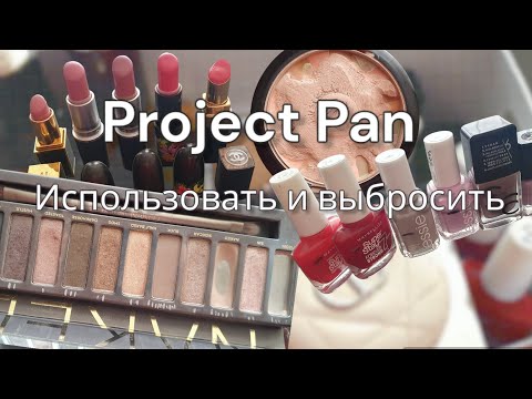 Видео: PROJECT PAN 2024 🛍ИСПОЛЬЗОВАТЬ И ВЫБРОСИТЬ😱ЗАЛЕЖАВШАЯСЯ КОСМЕТИКА.💄 ЧТО ДЕЛАТЬ?