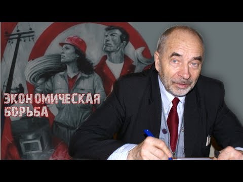 Видео: Профсоюзная борьба. Профессор Попов. Экономическая борьба [часть 4]