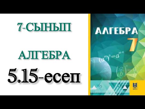 Видео: 7 сынып алгебра 5.15 есеп