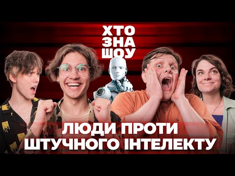 Видео: Iнтимні змазки, забави пращурів і новий кліп Дантеса | Назаренко, Чубаха, TUMAZAR у Хто Зна Шоу