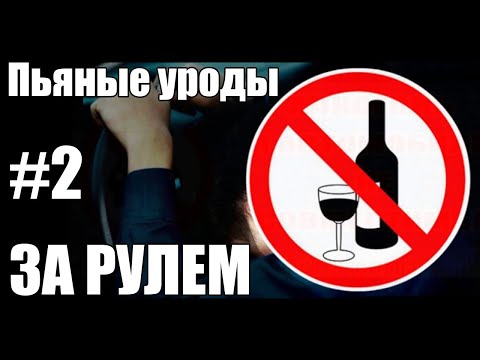 Видео: ПЬЯНЫЕ ЗА РУЛЁМ #2 (БУХОЕ БЫДЛО ПОПАЛО В ДТП)
