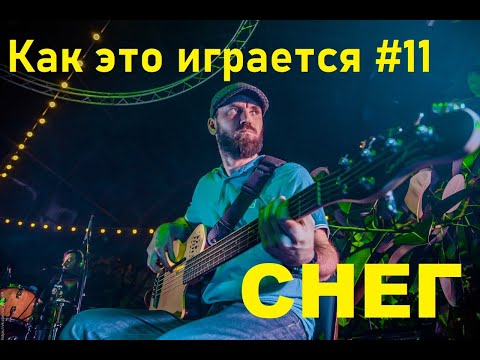 Видео: Как это играется #11 - Снег.