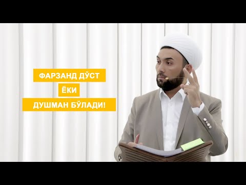 Видео: #islom#Muhammad#Rasululloh Фарзанд дўст ёки душман бўлади!