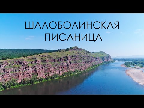 Видео: Шалаболинская писаница, Красноярский край
